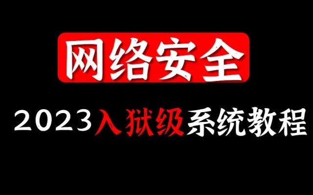 这可能是B站首个网络安全教程全套，100小时入狱级教程，打通新世界大门 2023最新版，网络安全 信息安全 渗透测试 web安全 逆向工程 攻防演练  1.3G